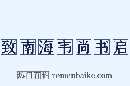 致南海韦尚书启是什么意思的图片